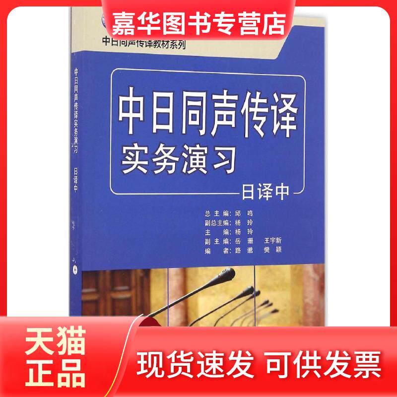 【正版现货】 中日同声传译实务演习 杨玲 主编；路邈,樊颖 编；邱鸣 丛书总主编 外语教学与研究出版社