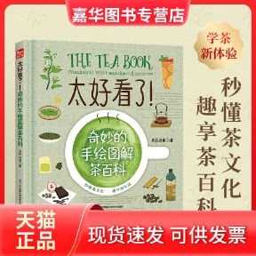 【正版现货】 太好看了!奇妙的手绘图解茶百科 茶的故事 江苏凤凰科学技术出版社