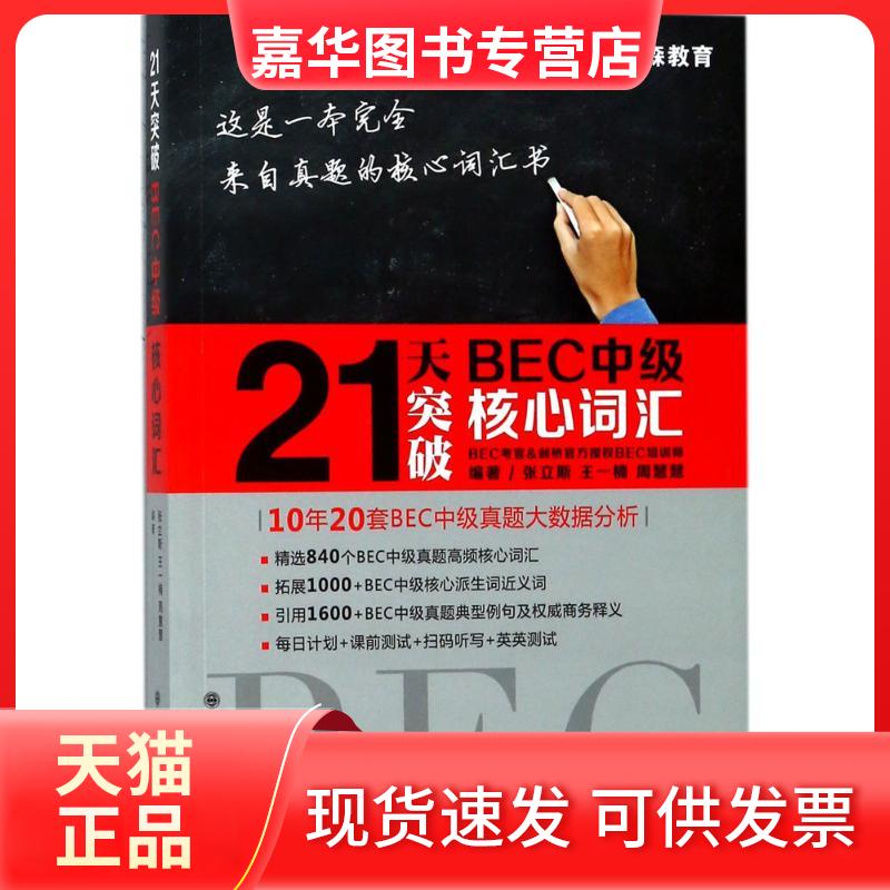 【正版现货】 21天突破BEC中级核心词汇 张立斯,王一楠,周慧慧 编著 著 大连理工大学出版社