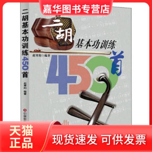 【正版现货】  二胡基本功训练450首 民族音乐  作者 中国财富出版社有限公司