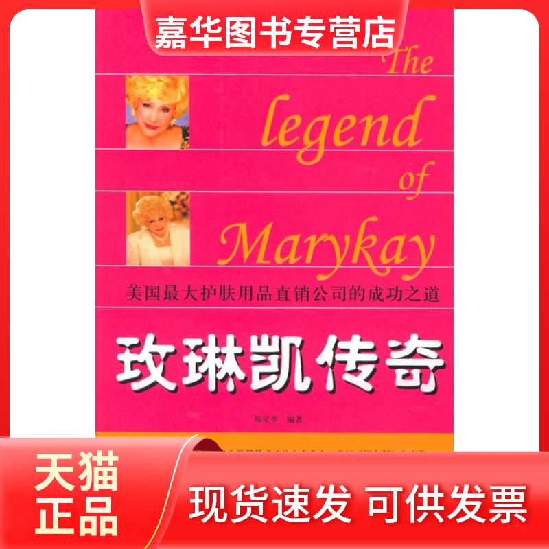 【正版现货】 玫琳凯传奇:美国护肤用品直销公司的成功之道 郑星季 著 黑龙江人民出版社