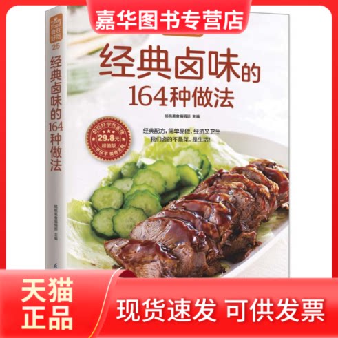 【正版现货】 经典卤味的164种做法 杨桃美食编辑部 主编 著 江苏科学技术出版社