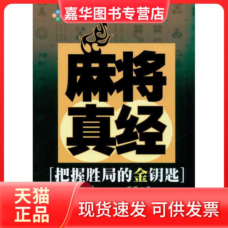 【正版现货】 麻将真经 崔桦 著 成都时代出版社