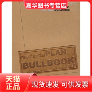【正版现货】 住区规划牛皮书02(高层社区规划) 邢日瀚 天津大学出版社