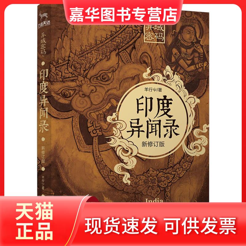 【正版现货】 异域密码之印度异闻录 新修订版 羊行屮 著 九州出版社
