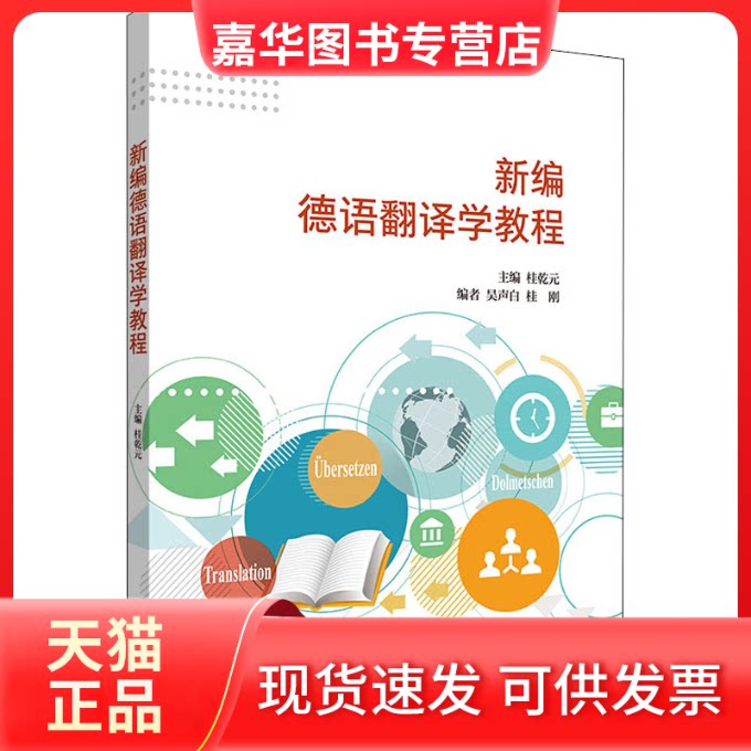 【正版现货】 新编德语翻译学教程 桂乾元,吴声白,桂刚 编 辽宁少年儿童出版社