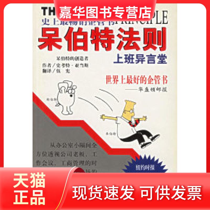 【正版现货】 呆伯特法则 （美）亚当斯 绘 伍宪 贵州人民出版社