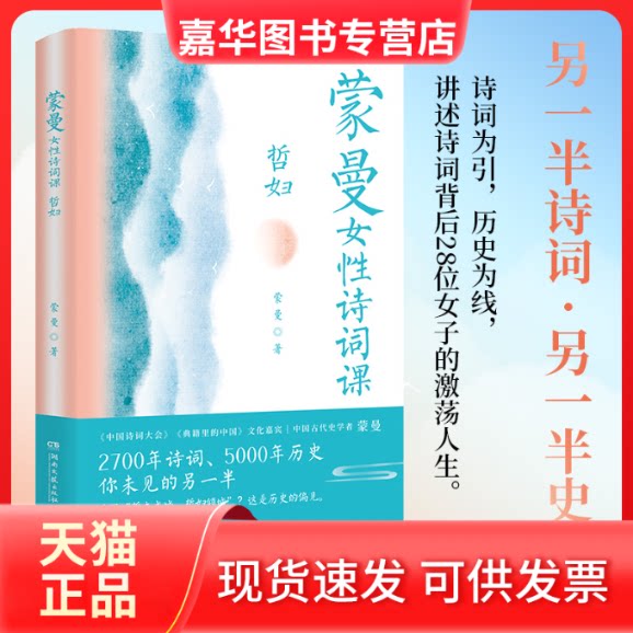 【正版现货】 蒙曼女诗词课 哲妇 蒙曼 著 湖南文艺出版社