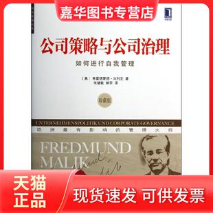 【正版现货】 公司策略与公司治理：如何进行自我管理（珍藏版） 马利克 机械工业出版社