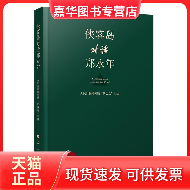 【正版现货】 侠客岛对话郑永年 人民日报海外版 人民出版社