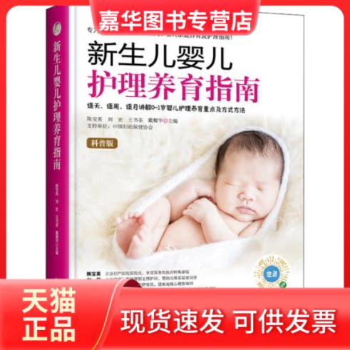 【正版现货】 新生儿婴儿护理养育指南 陈宝英 等 主编 著 中国妇女出版社