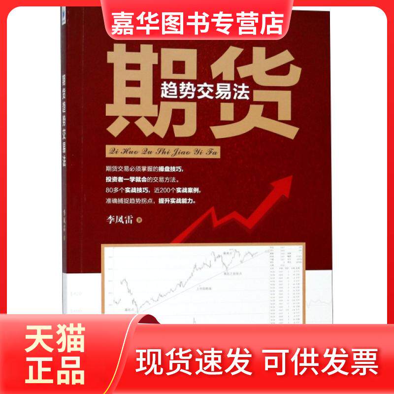 【正版现货】 期货趋势交易法 李凤雷 经济管理出版社
