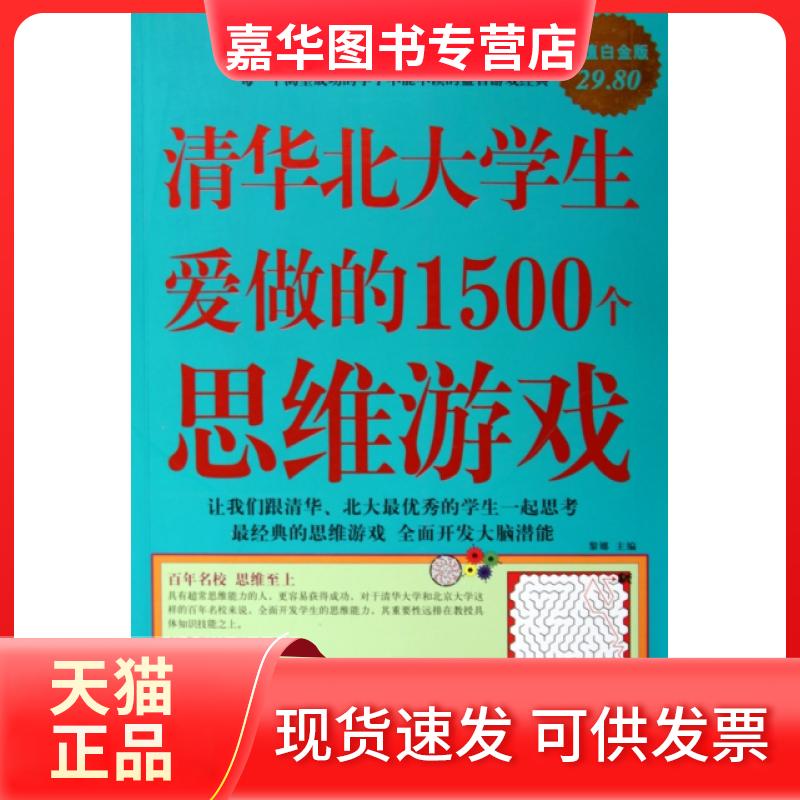 【正版现货】 清华北大学生爱做的1500个思维游戏(白金版) 黎娜 华文