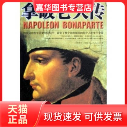 【正版现货】 拿破仑大传 (美)肖姆 贺天同 上海社会科学院出版社