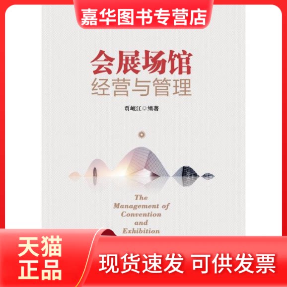 【正版现货】 会展场馆经营与管理 贾岷江编著 著 经济管理出版社
