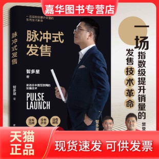 【正版现货】 脉冲式发售:浪潮式发售升级版,让你的课程、产品、服务一上架就被疯抢的批量成交技术! 智多星 著 三鼎甲 出品 团