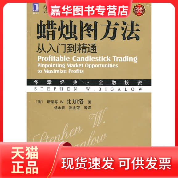 【正版现货】 蜡烛图方法:从入门到精通(珍藏版) (美)比加洛 著 杨永新 译 机械工业出版社