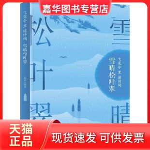 【正版现货】 雪晴松叶翠/飞花令里读诗词 琬如 著 四川人民出版社