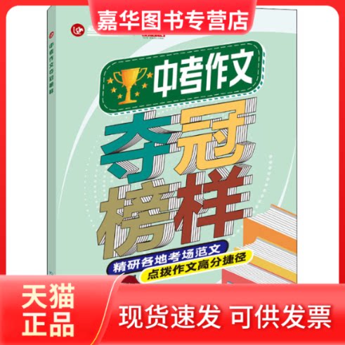 【正版现货】 中考作文夺冠榜样 张水鱼 编 延边教育出版社
