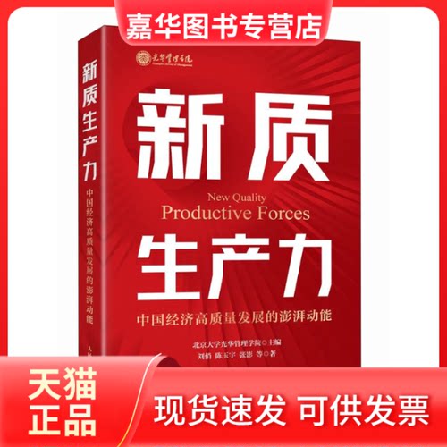 【正版现货】 新质生产力 中国经济高质量发展的澎湃动能 刘俏 等 著 北京大学光华管理学院 编 人民邮电出版社