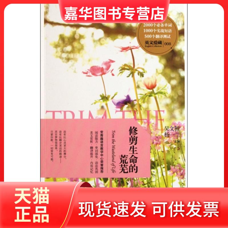 【正版现货】 修剪生命的荒芜/英文爱藏 吴文智//杨一兰 南京大学出版社