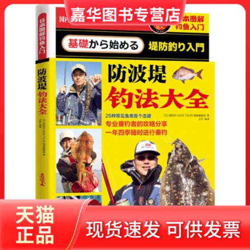 【正版现货】 日本图解钓鱼入门 (日)堤防矶NAGE TSURI情报编集部 著；王芳 编译 北京联合出版公司