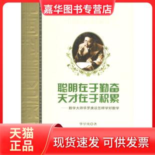 【正版现货】 聪明在于勤奋天才在于积累:数学大师华罗庚谈怎样学好数学(华罗庚专辑) 华罗庚 中国少年儿童出版社