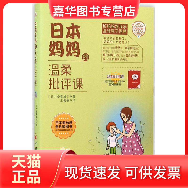 【正版现货】 日本妈妈的温柔批评课 (日)金盛浦子 著;王筱敏 译 著 中国经济出版社