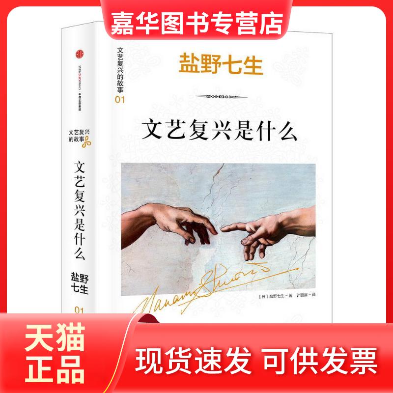 【正版现货】 文艺复兴是什么 《罗马人的故事》作者盐野七生作品 优美的语言再现文艺复兴历史人类群星闪耀时刻 [日]盐野七生 著