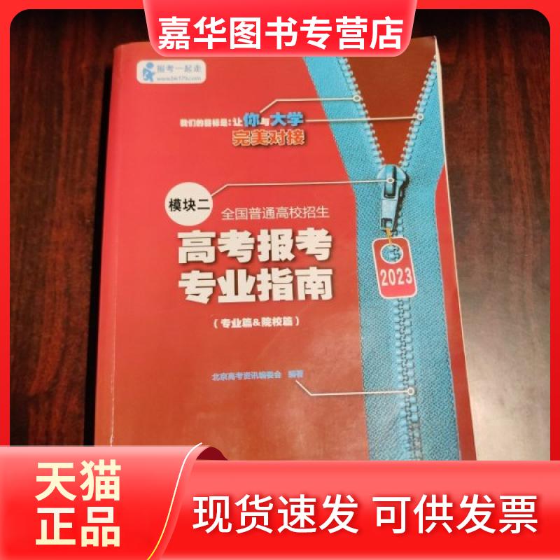 【正版现货】 2023 高考报考专业指南 模块二(专业篇、院校篇) 北京高考资讯编委会 中国原子能出版社