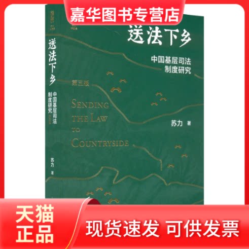 【正版现货】 送法下乡 中国基层司法制度研究 第3版 苏力 北京大学出版社