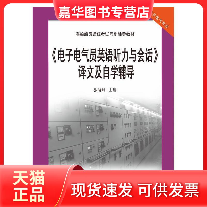 【正版现货】 《电子电气员英语听力与会话》译文及自学辅导(海船船员适任同步辅导教材) 张晓峰 大连海事大学出版社