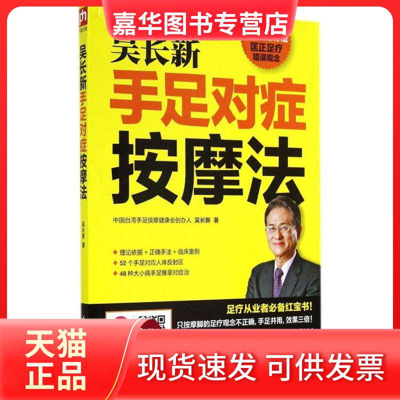 【正版现货】 吴长新手足对症按摩法 吴长新 江苏科学技术出版社