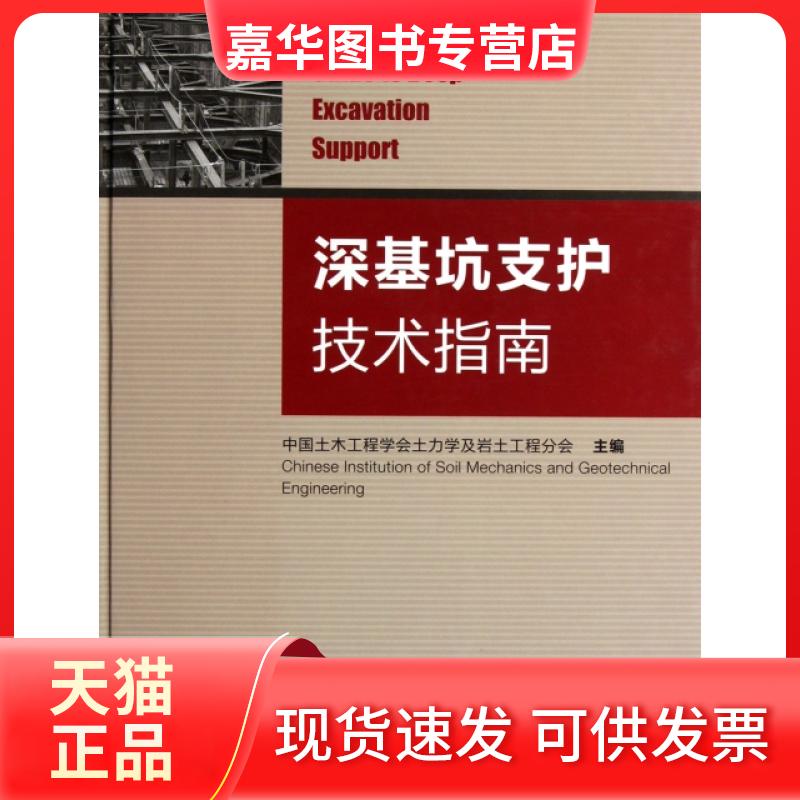 【正版现货】 深基坑支护技术指南(精) 中国土木工程学会土力学及岩土工程分会 中国建筑工业