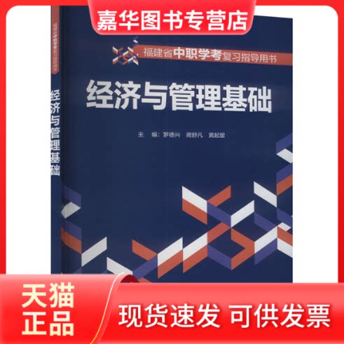 【正版现货】 经济与管理基础 罗德兴,蒋舒凡,黄起星 编 厦门大学出版社