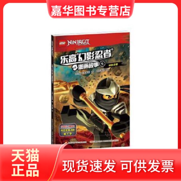 【正版现货】 幻影忍者漫画故事5 (丹麦)集团 著,国开童媒(北京)文化传播有限公司 编 中央广播电视大学出版社