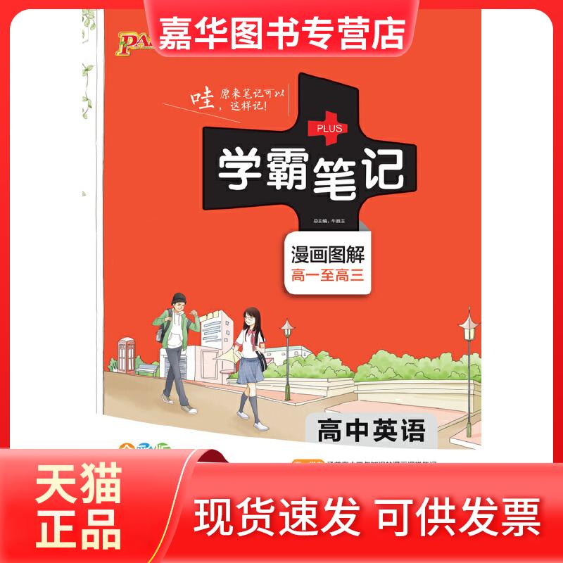 【正版现货】 17学霸笔记--高中英语（漫画图解 高一至高三 全彩版） 牛胜玉 湖南师范