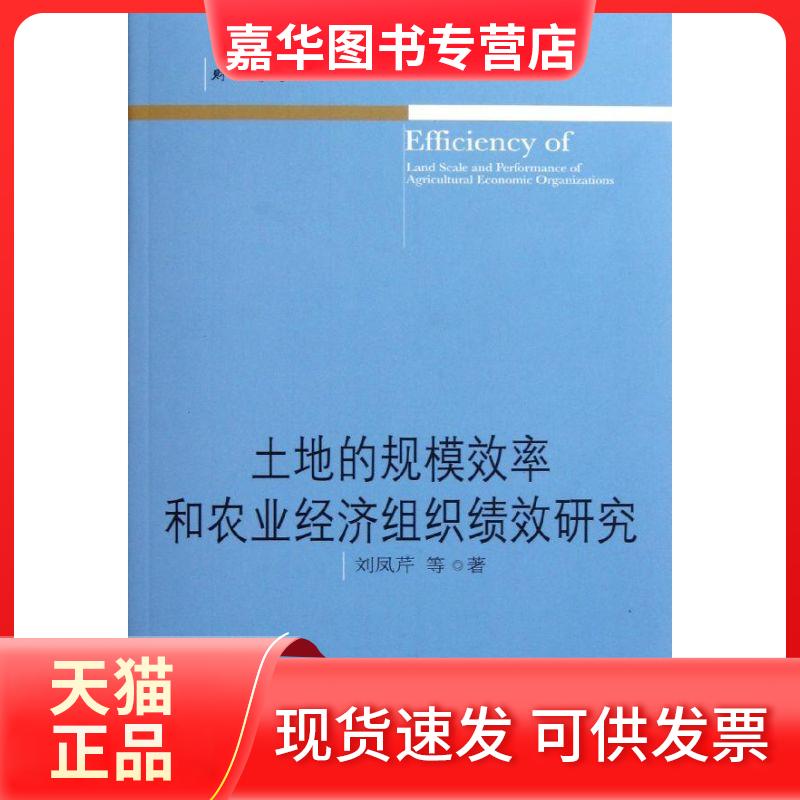 【正版现货】 土地的规模效率和农业经济组织绩效研究/财经学术文丛 刘凤芹 东北财经大学出版社