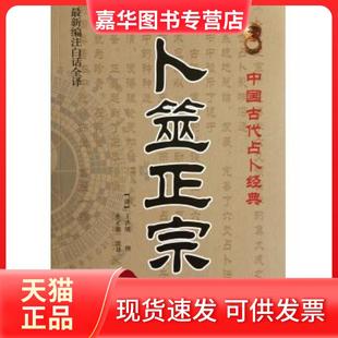 【正版现货】 卜筮正宗(编注白话全译)/中国古代经典 (清)王洪绪|译者:孙正治 中医古籍