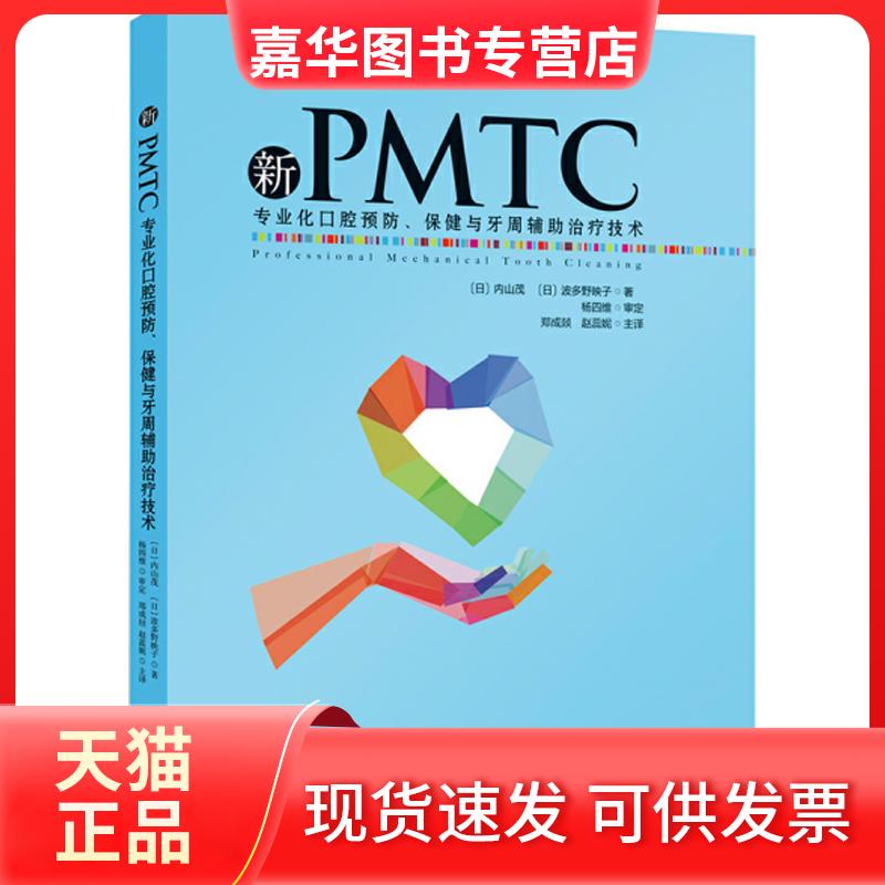 【正版现货】 新PMTC 专业化口腔预防、保健与牙周辅治疗技术 (日)内山茂,(日)波多野映子 著 郑成燚,赵蕊妮 译 重庆出版社