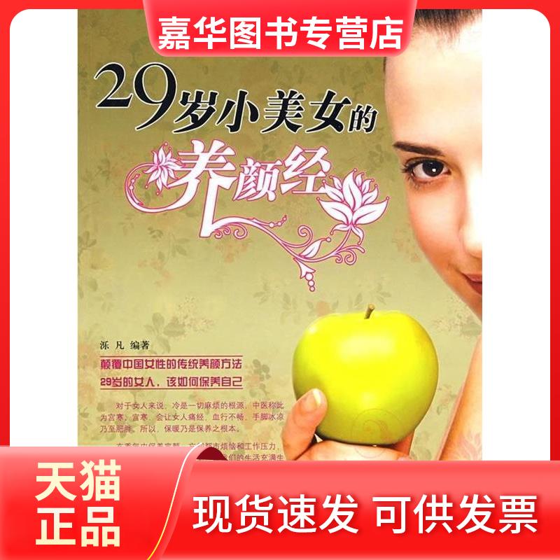 【正版现货】 29岁小美女的养颜经 泺凡 民主与建设出版社