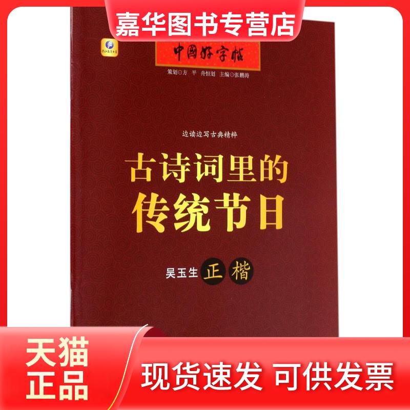 【正版现货】 古诗词里的传统节日 张鹏涛 主编 著 湖北教育出版社