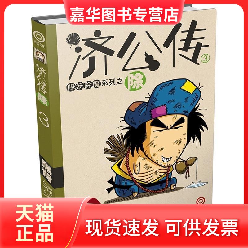 【正版现货】 济公传3—除 黑背 杭州出版社