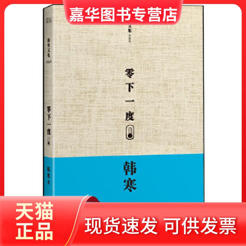 【正版现货】 韩寒:零下一度(韩寒十几年前的文章,依然历年高考满分作文。精装典藏版) 韩寒著 天津人民出版社