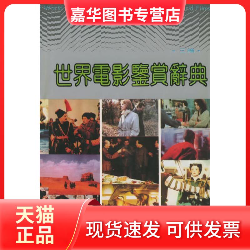 【正版现货】 世界电影鉴赏辞典(三编) 郑雪来,谷时宇,纪令仪 副主 福建教育出版社