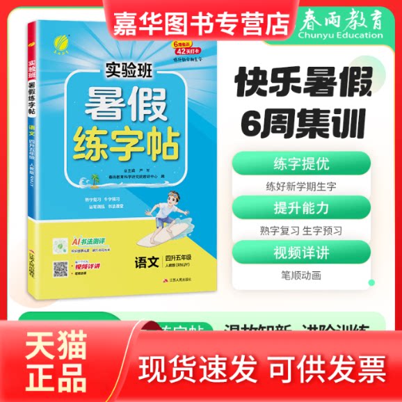【正版现货】 实验班暑假练字帖 四升五年级语文 人教版 2025年秋新版小学生衔接作业写字每日一练习本课本同步专项训练 严军 江苏