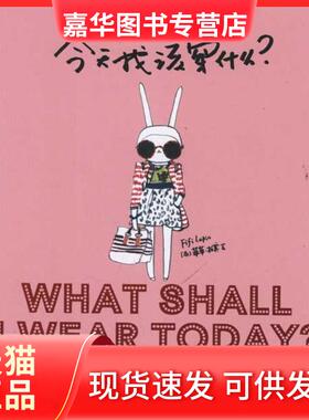【正版现货】 今天我该穿什么:的Fifi兔穿搭秘籍 菲菲·拉宾 中信出版社
