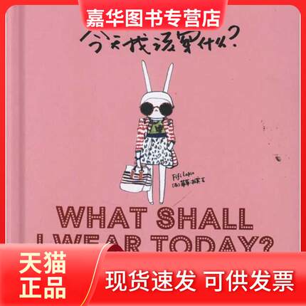 【正版现货】 今天我该穿什么:的Fifi兔穿搭秘籍 菲菲·拉宾 中信出版社