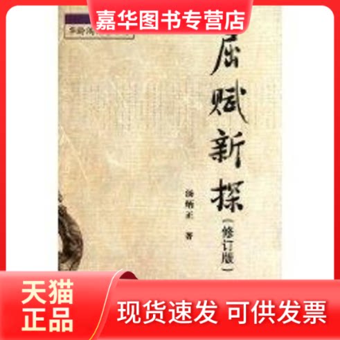 【正版现货】 屈赋新探（修订版） 汤炳正 著作 著 华龄出版社