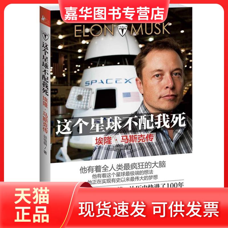 【正版现货】 这个星球不配我死-埃隆.马斯克传 邱恒明 江苏凤凰文艺出版社